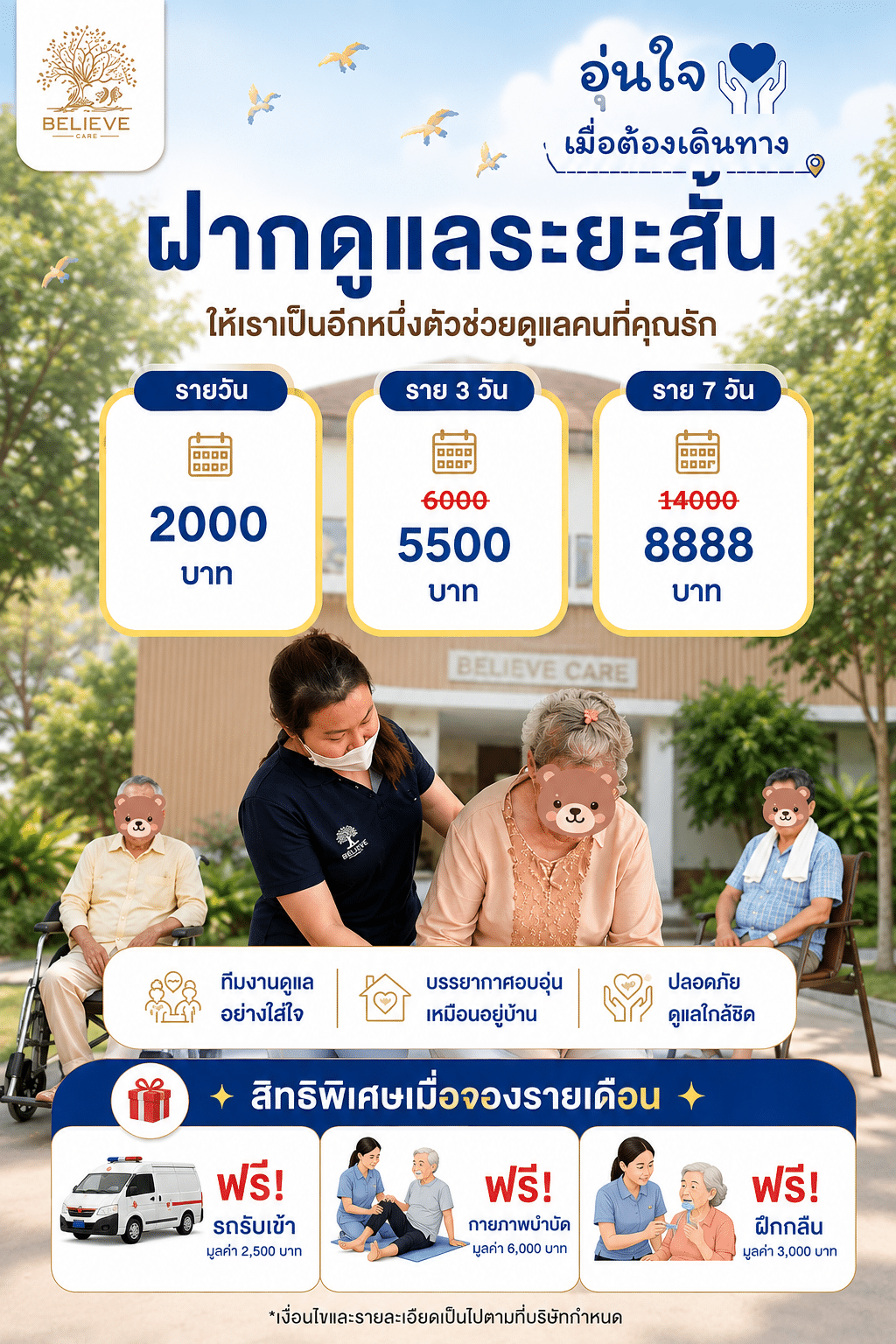 บริการฝากดูแลระยะสั้น Believe Care